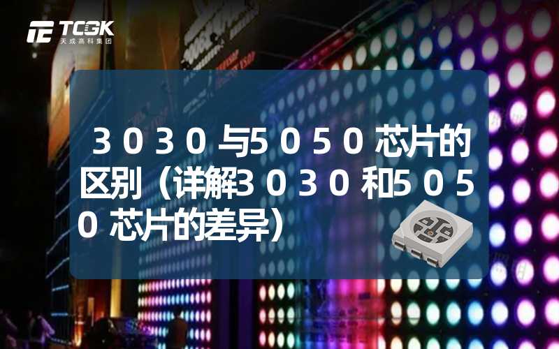 3030与5050芯片的区别（详解3030和5050芯片的差异）