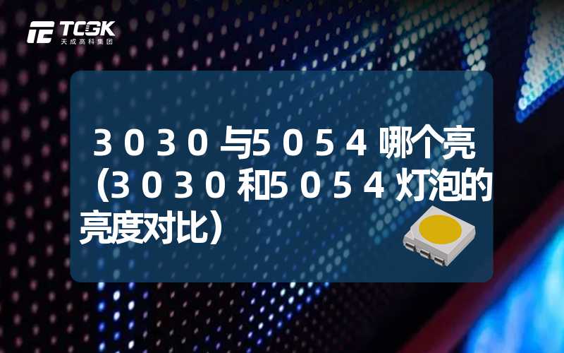 3030与5054哪个亮（3030和5054灯泡的亮度对比）