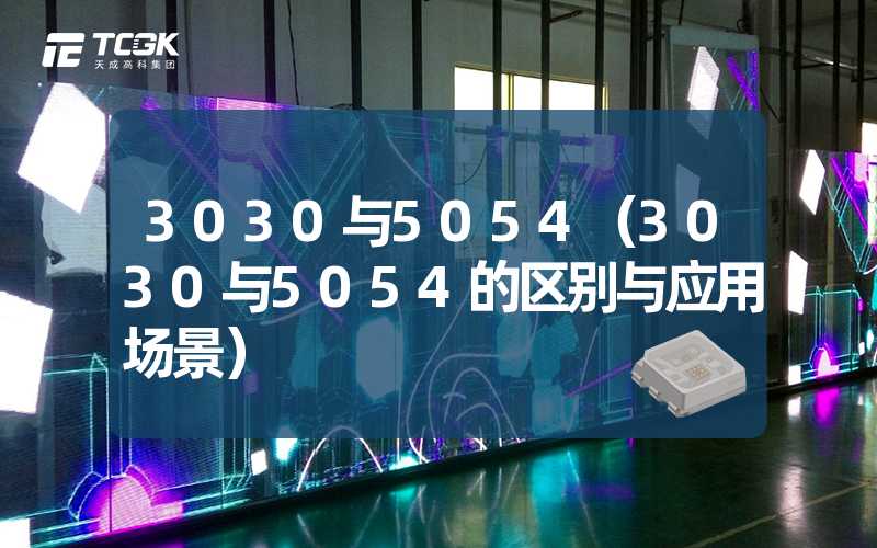 3030与5054（3030与5054的区别与应用场景）