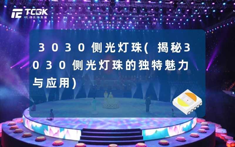3030侧光灯珠(揭秘3030侧光灯珠的独特魅力与应用)