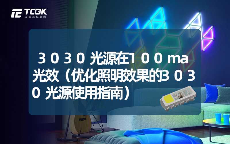 3030光源在100ma光效（优化照明效果的3030光源使用指南）