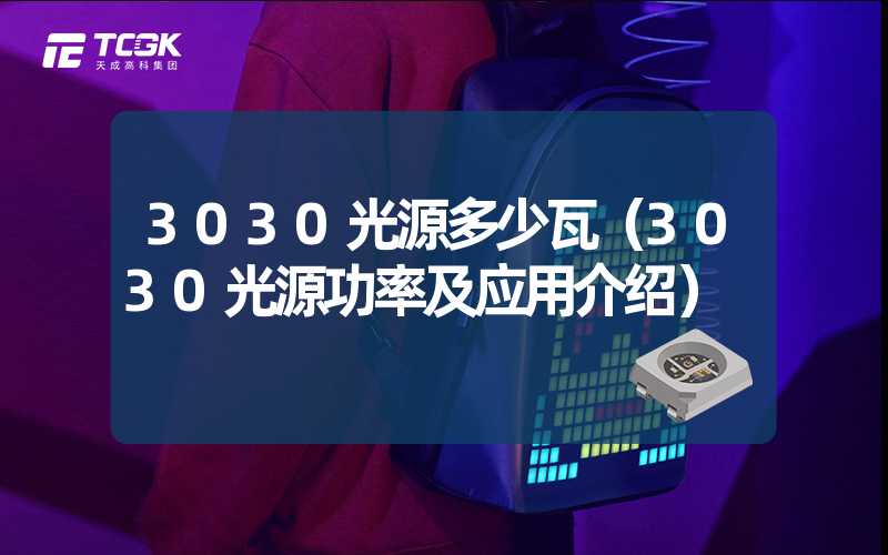 3030光源多少瓦（3030光源功率及应用介绍）