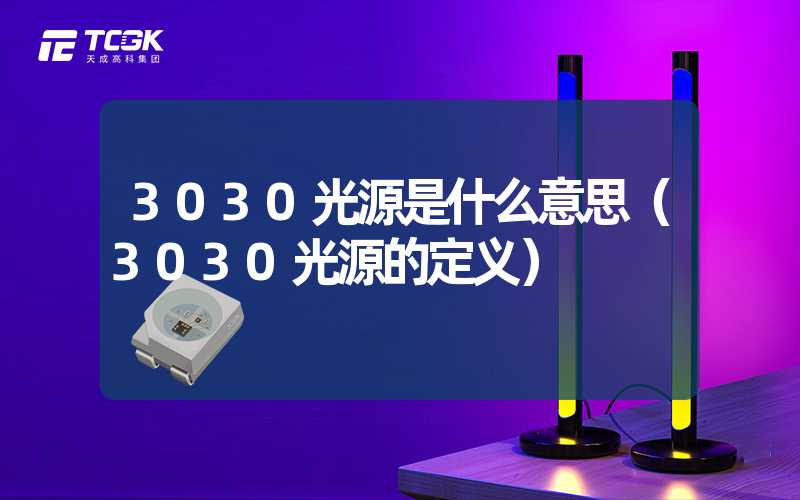 3030光源是什么意思（3030光源的定义）