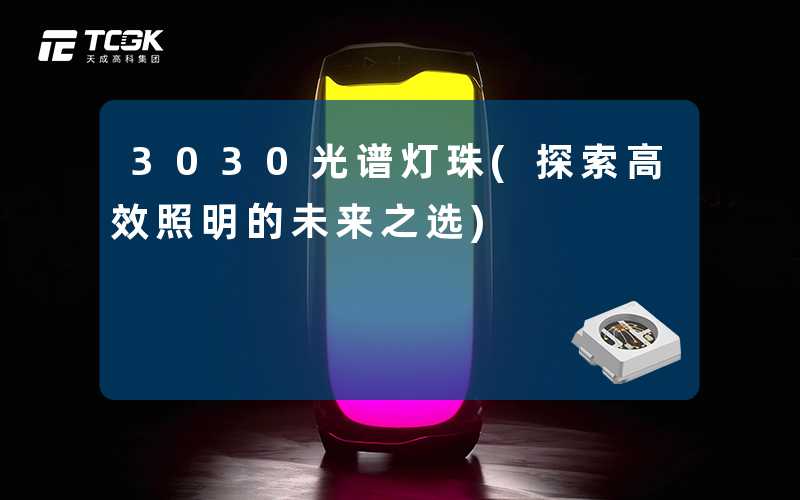 3030光谱灯珠(探索高效照明的未来之选)