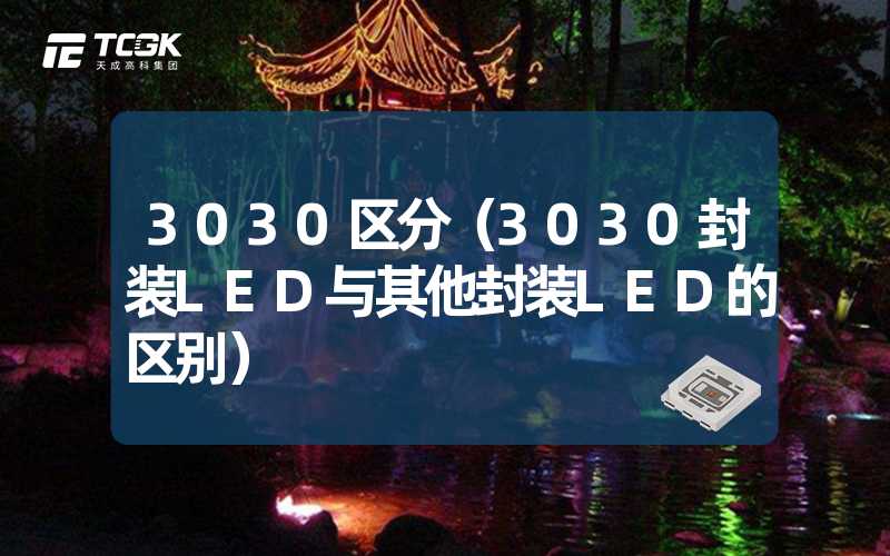 3030区分（3030封装LED与其他封装LED的区别）