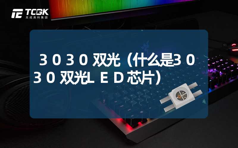 3030双光（什么是3030双光LED芯片）