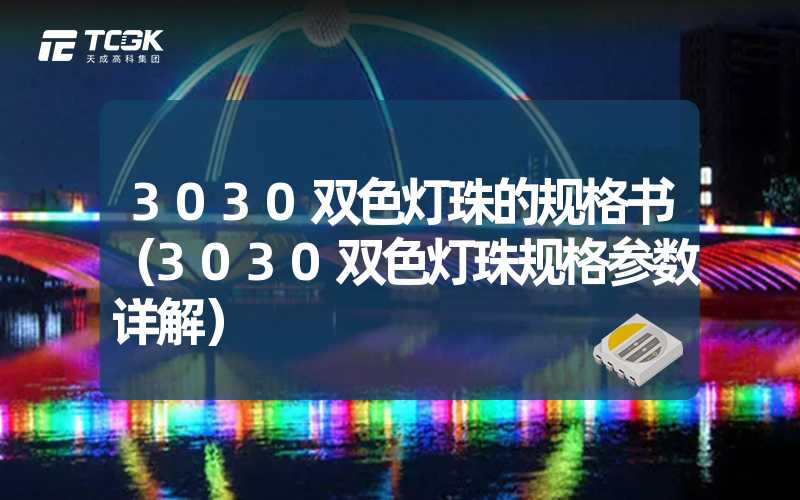 3030双色灯珠的规格书（3030双色灯珠规格参数详解）