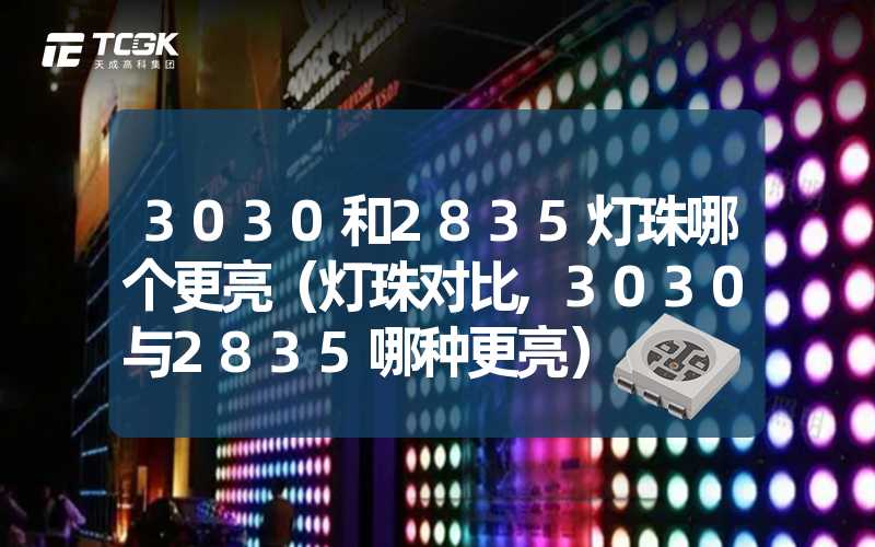 3030和2835灯珠哪个更亮（灯珠对比,3030与2835哪种更亮）