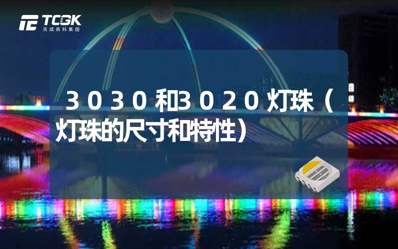 3030和3020灯珠（灯珠的尺寸和特性）