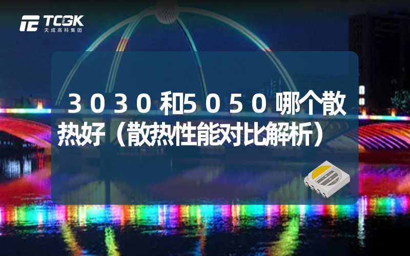 3030和5050哪个散热好（散热性能对比解析）