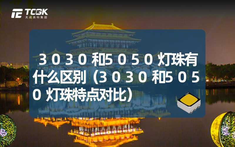 3030和5050灯珠有什么区别（3030和5050灯珠特点对比）