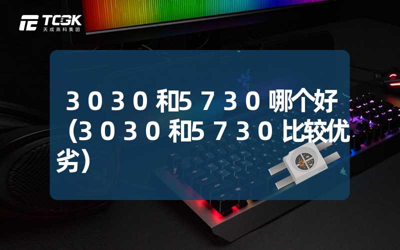 3030和5730哪个好（3030和5730比较优劣）