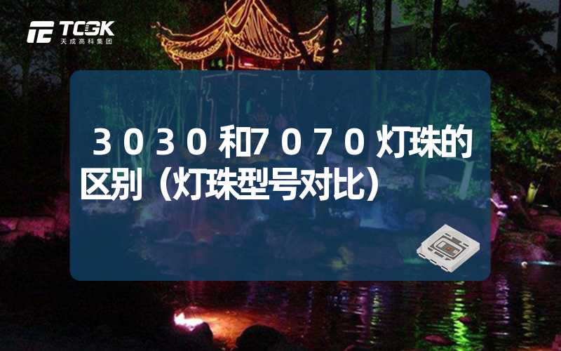 3030和7070灯珠的区别（灯珠型号对比）