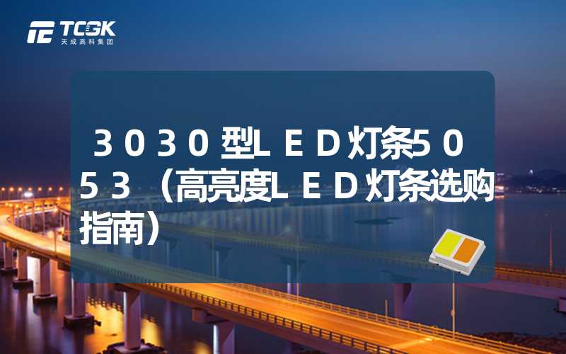 3030型LED灯条5053（高亮度LED灯条选购指南）