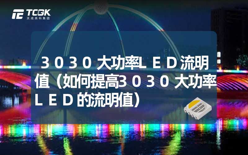 3030大功率LED流明值（如何提高3030大功率LED的流明值）