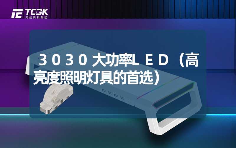 3030大功率LED（高亮度照明灯具的首选）