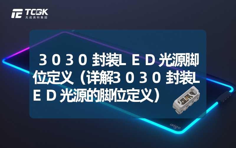 3030封装LED光源脚位定义（详解3030封装LED光源的脚位定义）