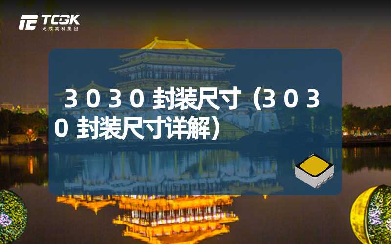 3030封装尺寸（3030封装尺寸详解）