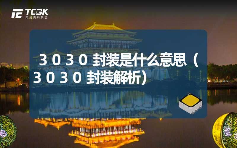 3030封装是什么意思（3030封装解析）