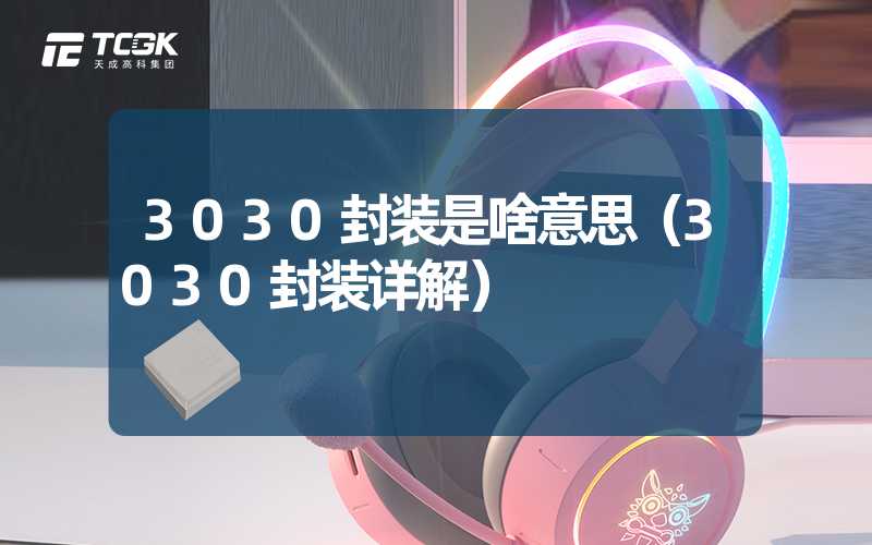 3030封装是啥意思（3030封装详解）