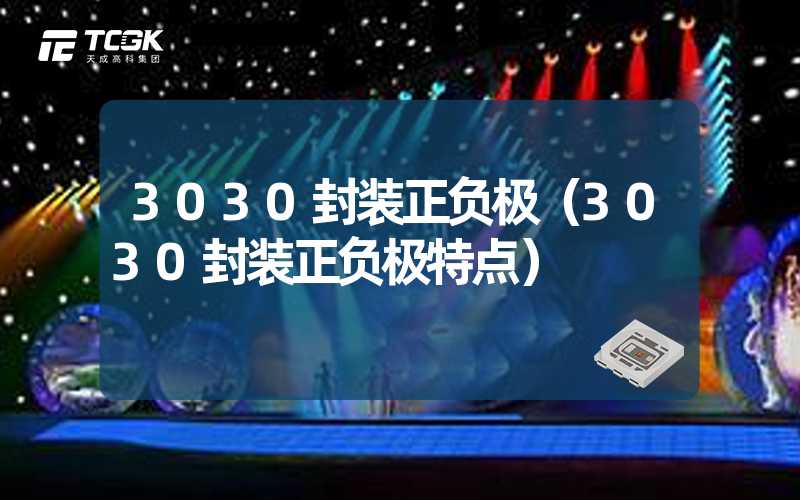 3030封装正负极（3030封装正负极特点）