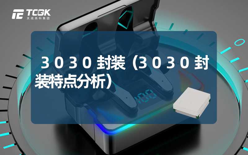 3030封装（3030封装特点分析）