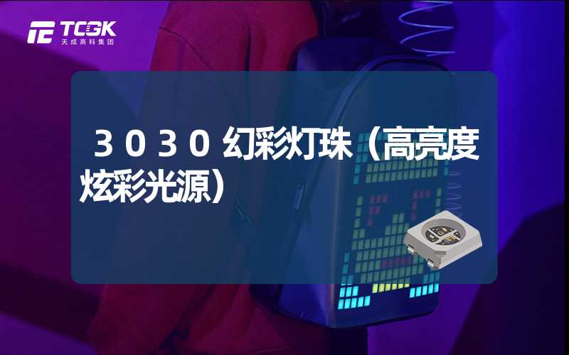 3030幻彩灯珠（高亮度炫彩光源）