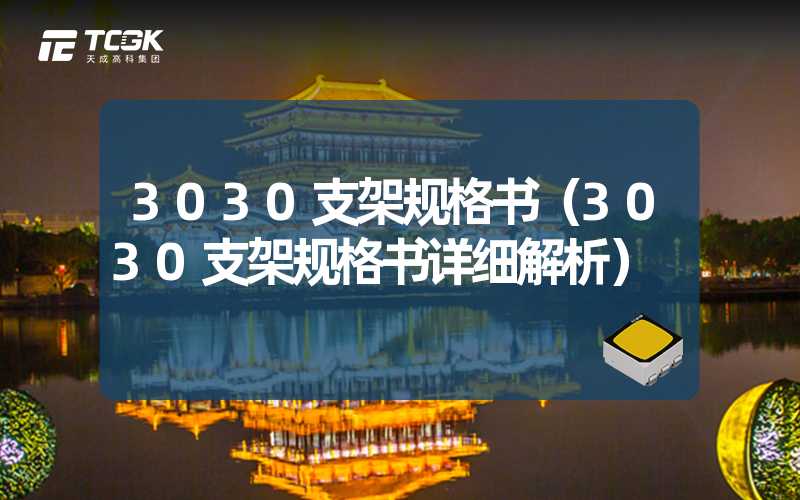 3030支架规格书（3030支架规格书详细解析）