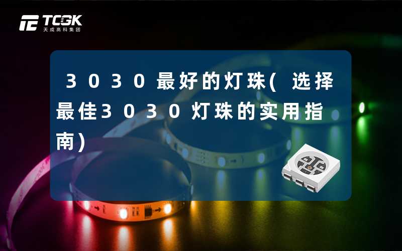 3030最好的灯珠(选择最佳3030灯珠的实用指南)