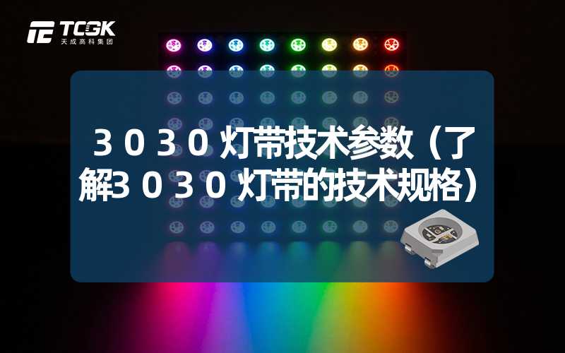 3030灯带技术参数（了解3030灯带的技术规格）