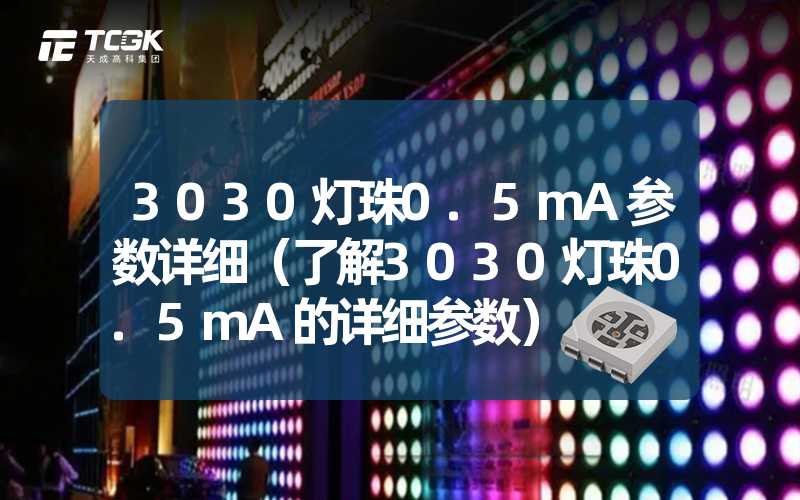 3030灯珠0.5mA参数详细（了解3030灯珠0.5mA的详细参数）