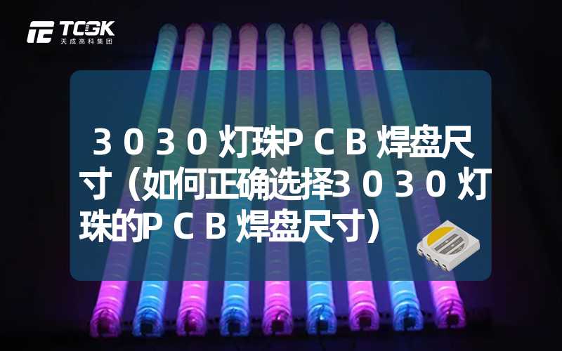 3030灯珠PCB焊盘尺寸（如何正确选择3030灯珠的PCB焊盘尺寸）