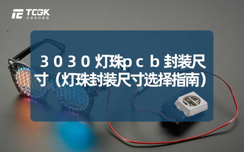 3030灯珠pcb封装尺寸（灯珠封装尺寸选择指南）