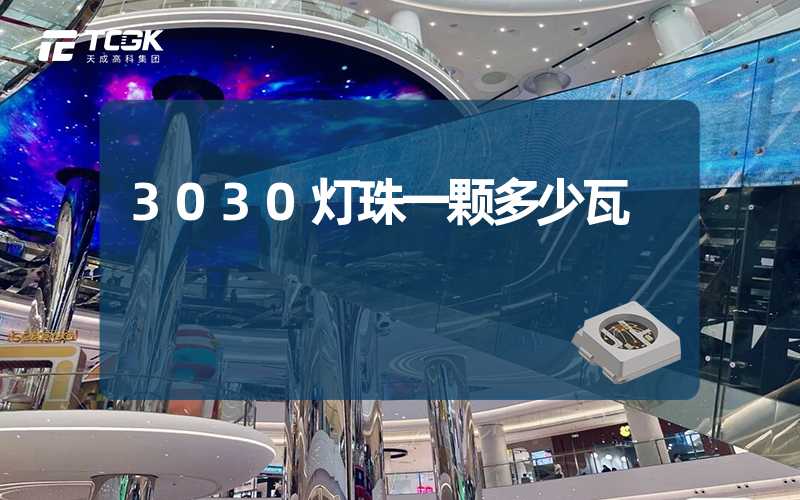 3030灯珠一颗多少瓦