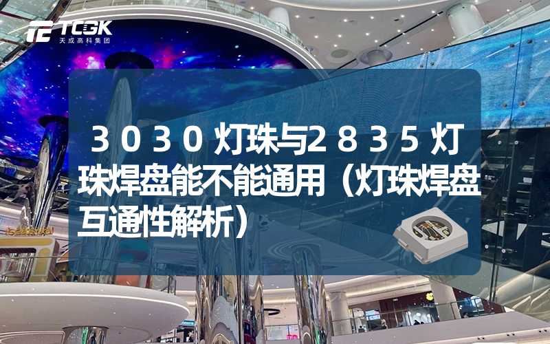 3030灯珠与2835灯珠焊盘能不能通用（灯珠焊盘互通性解析）