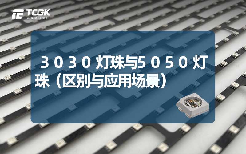 3030灯珠与5050灯珠（区别与应用场景）