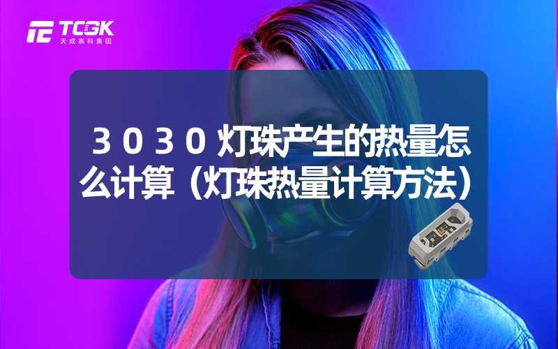 3030灯珠产生的热量怎么计算（灯珠热量计算方法）