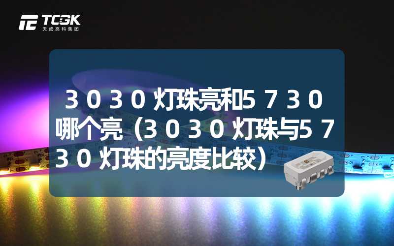 3030灯珠亮和5730哪个亮（3030灯珠与5730灯珠的亮度比较）