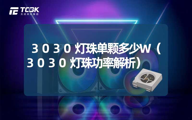 3030灯珠单颗多少W（3030灯珠功率解析）