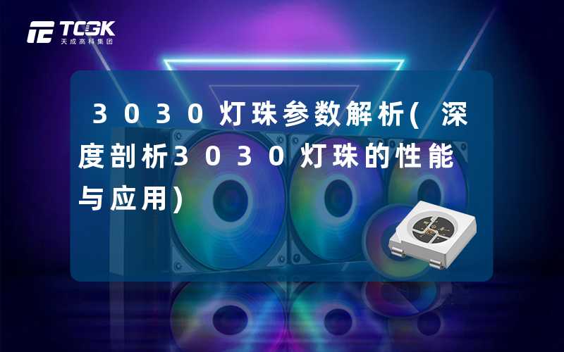 3030灯珠参数解析(深度剖析3030灯珠的性能与应用)