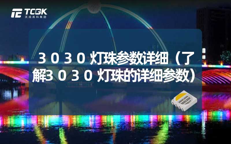 3030灯珠参数详细（了解3030灯珠的详细参数）