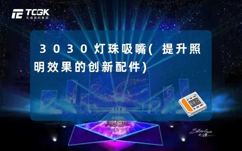 3030灯珠吸嘴(提升照明效果的创新配件)