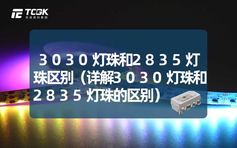 3030灯珠和2835灯珠区别（详解3030灯珠和2835灯珠的区别）