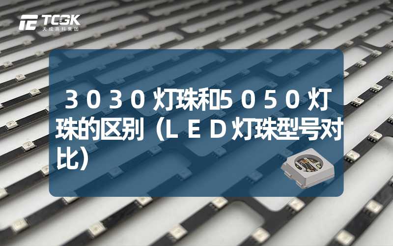 3030灯珠和5050灯珠的区别（LED灯珠型号对比）