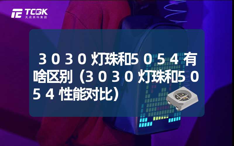 3030灯珠和5054有啥区别（3030灯珠和5054性能对比）