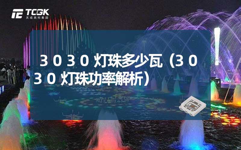 3030灯珠多少瓦（3030灯珠功率解析）