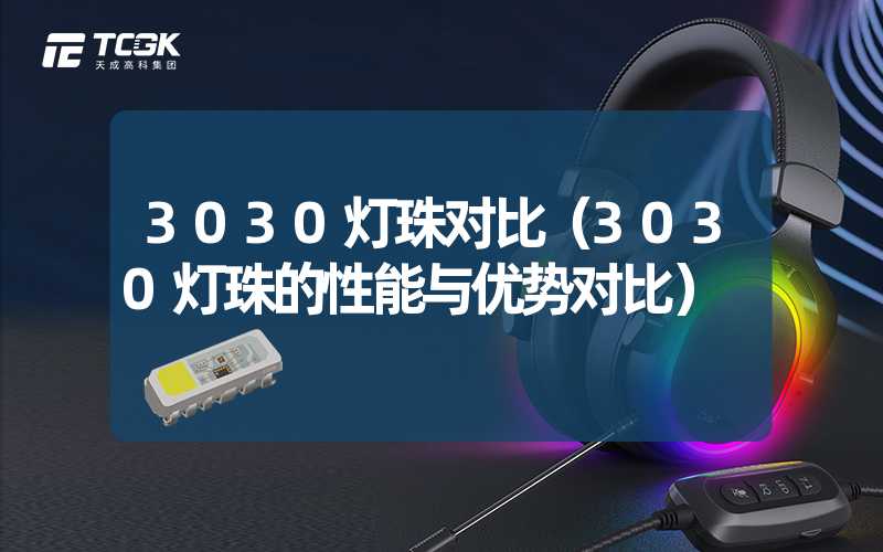 3030灯珠对比（3030灯珠的性能与优势对比）