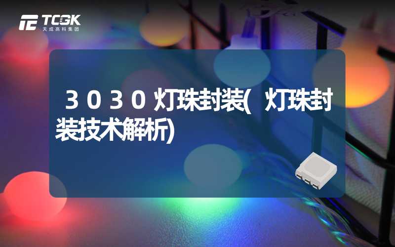 3030灯珠封装(灯珠封装技术解析)