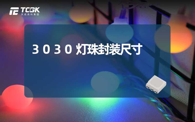 3030灯珠封装尺寸