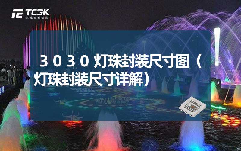 3030灯珠封装尺寸图（灯珠封装尺寸详解）